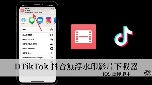 Phím tắt DTikTok hỗ trợ tải video TikTok về điện thoại 